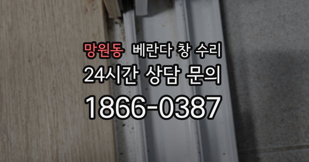 망원동 베란다 창 수리