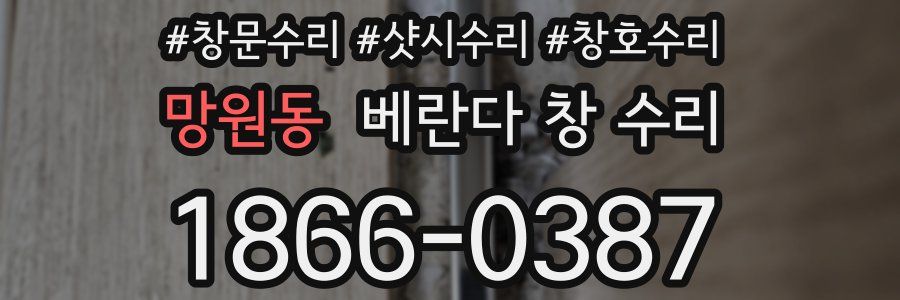 망원동 베란다 창 수리