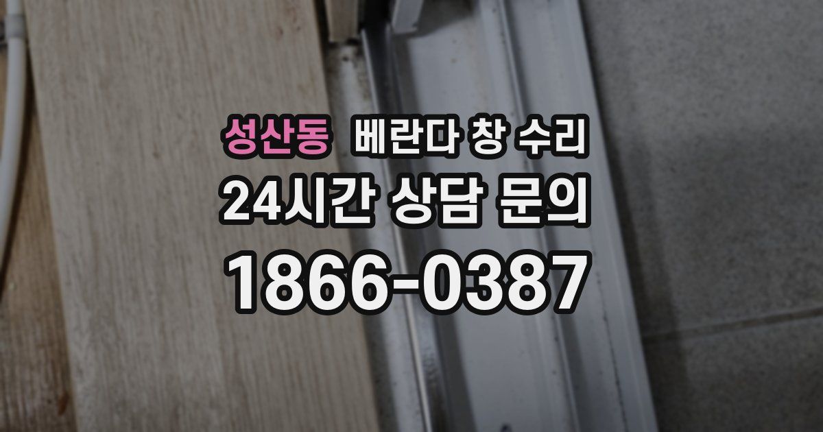 성산동 베란다 창 수리