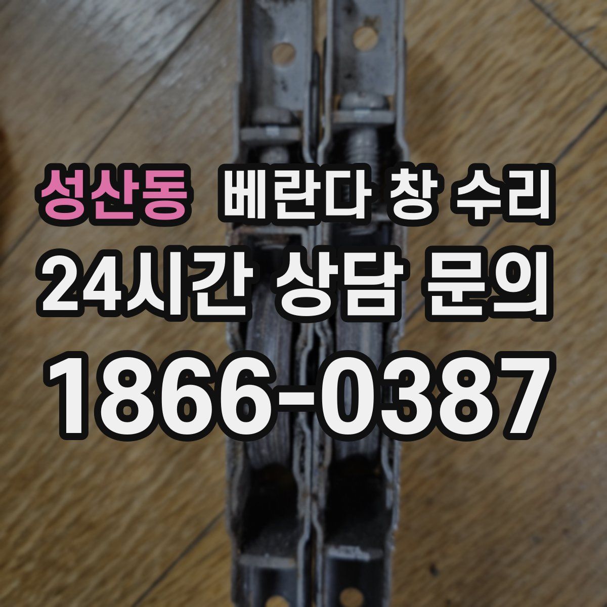 성산동 베란다 창 수리