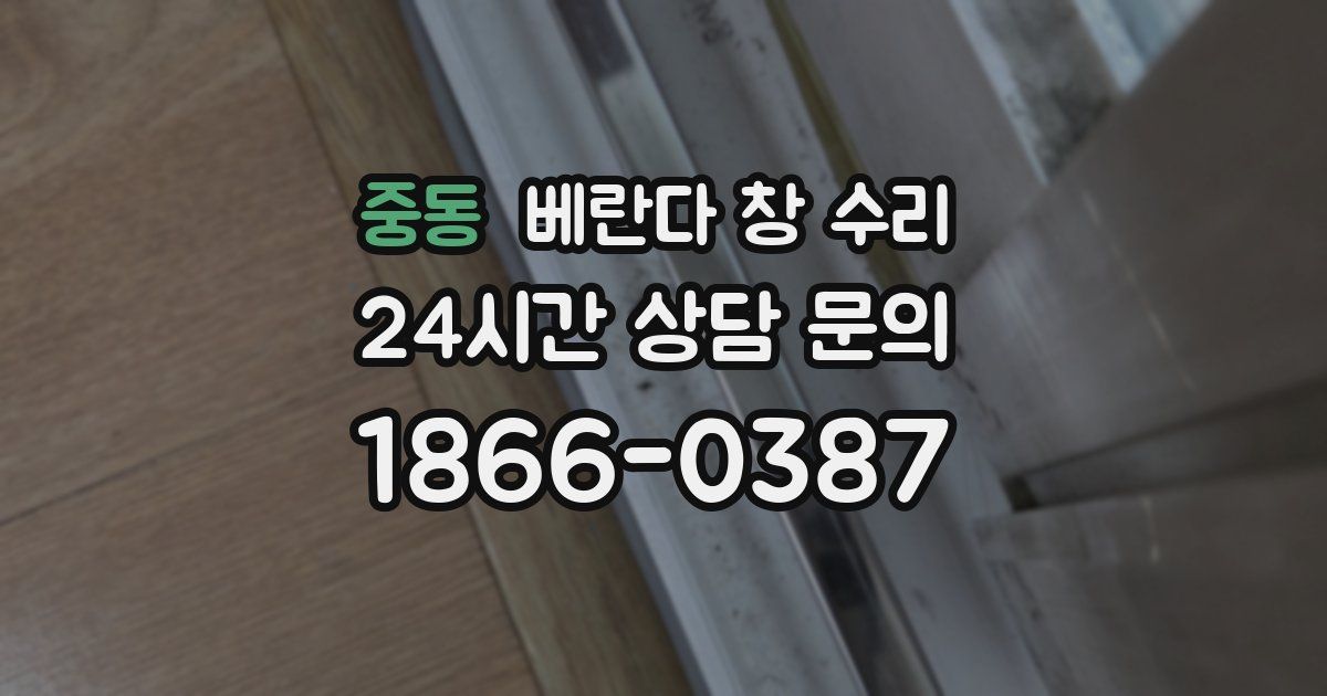 중동 베란다 창 수리