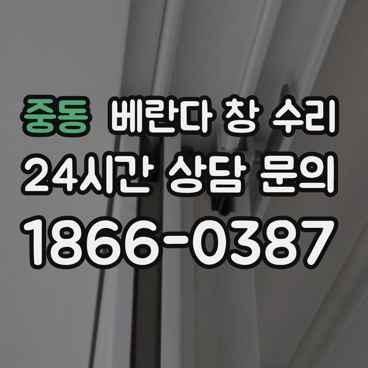 중동 베란다 창 수리