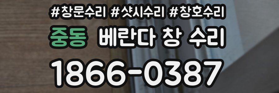 중동 베란다 창 수리