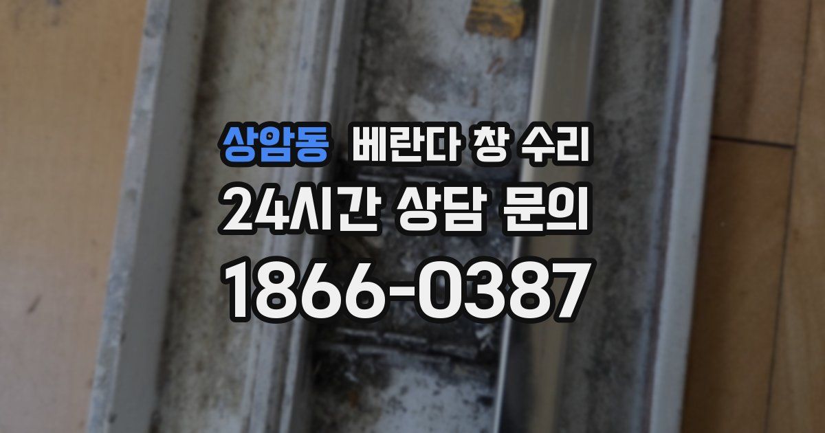 상암동 베란다 창 수리