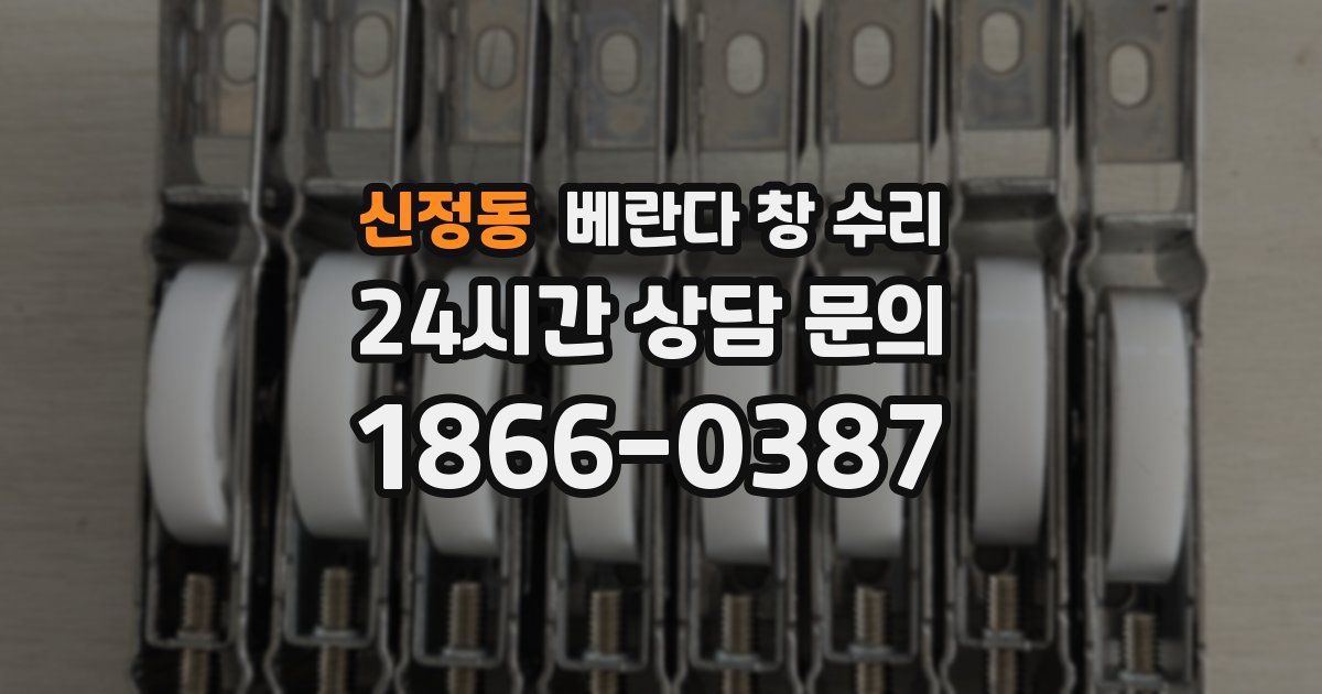 신정동 베란다 창 수리
