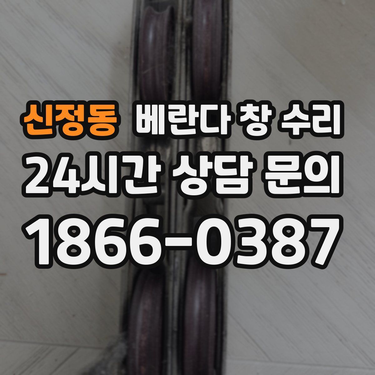 신정동 베란다 창 수리