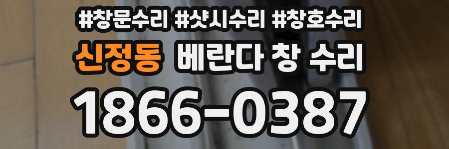 신정동 베란다 창 수리