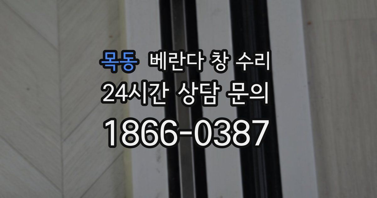 목동 베란다 창 수리