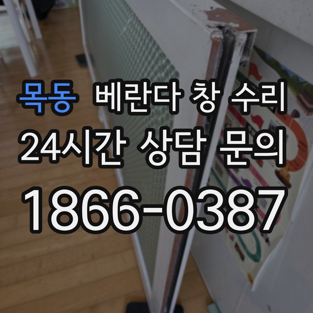목동 베란다 창 수리