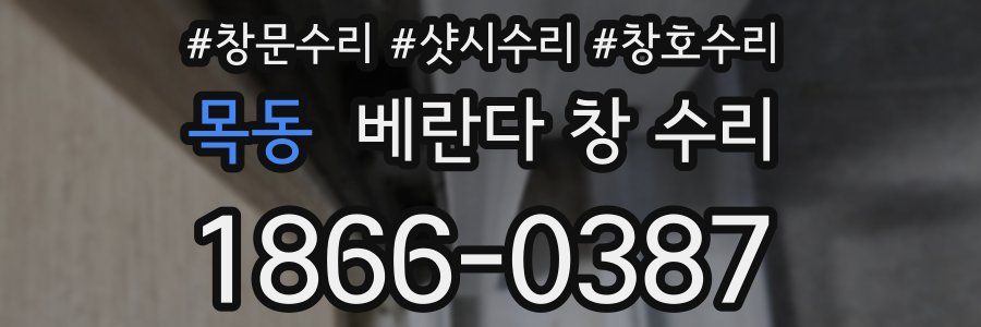 목동 베란다 창 수리