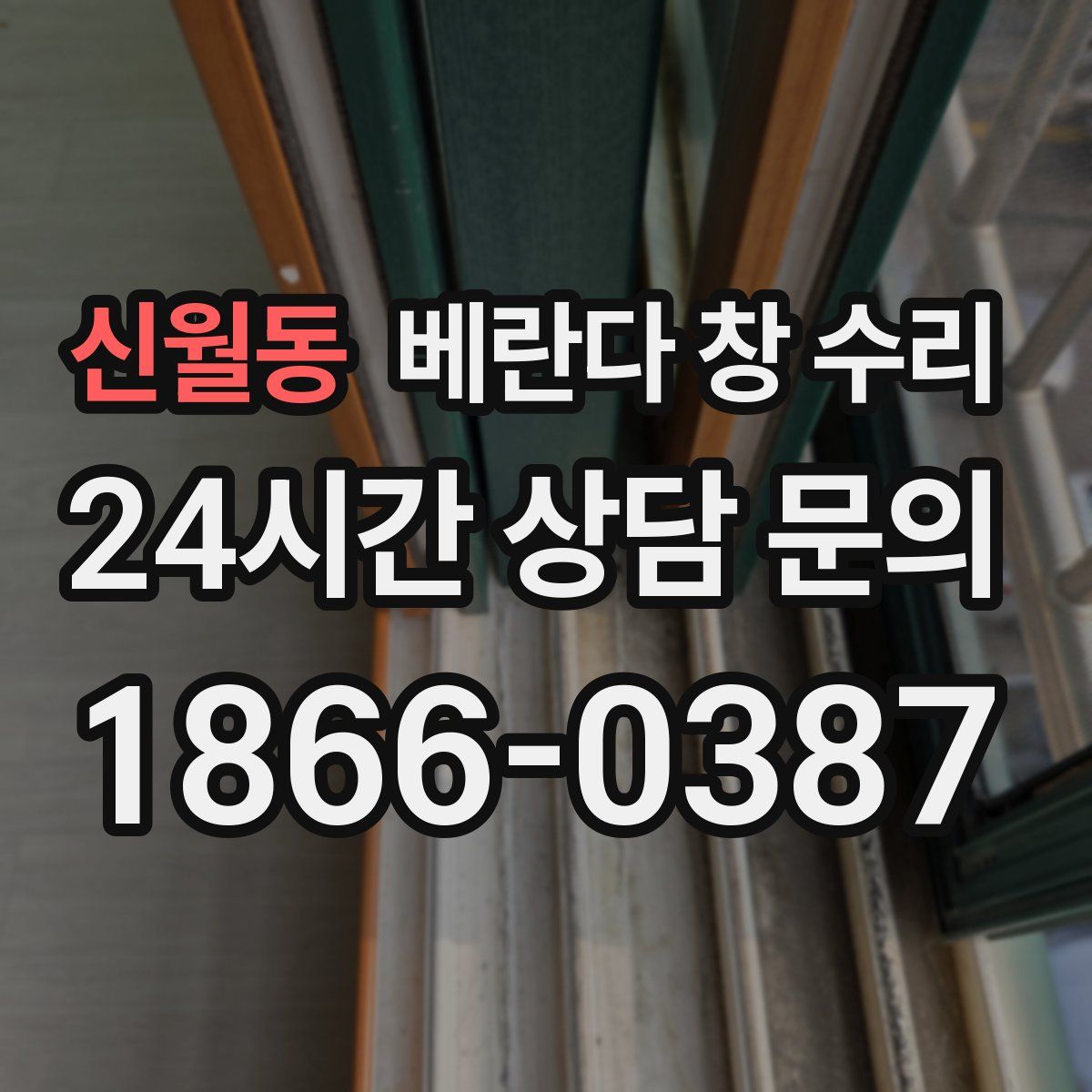신월동 베란다 창 수리