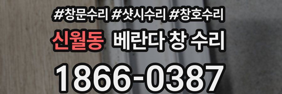 신월동 베란다 창 수리
