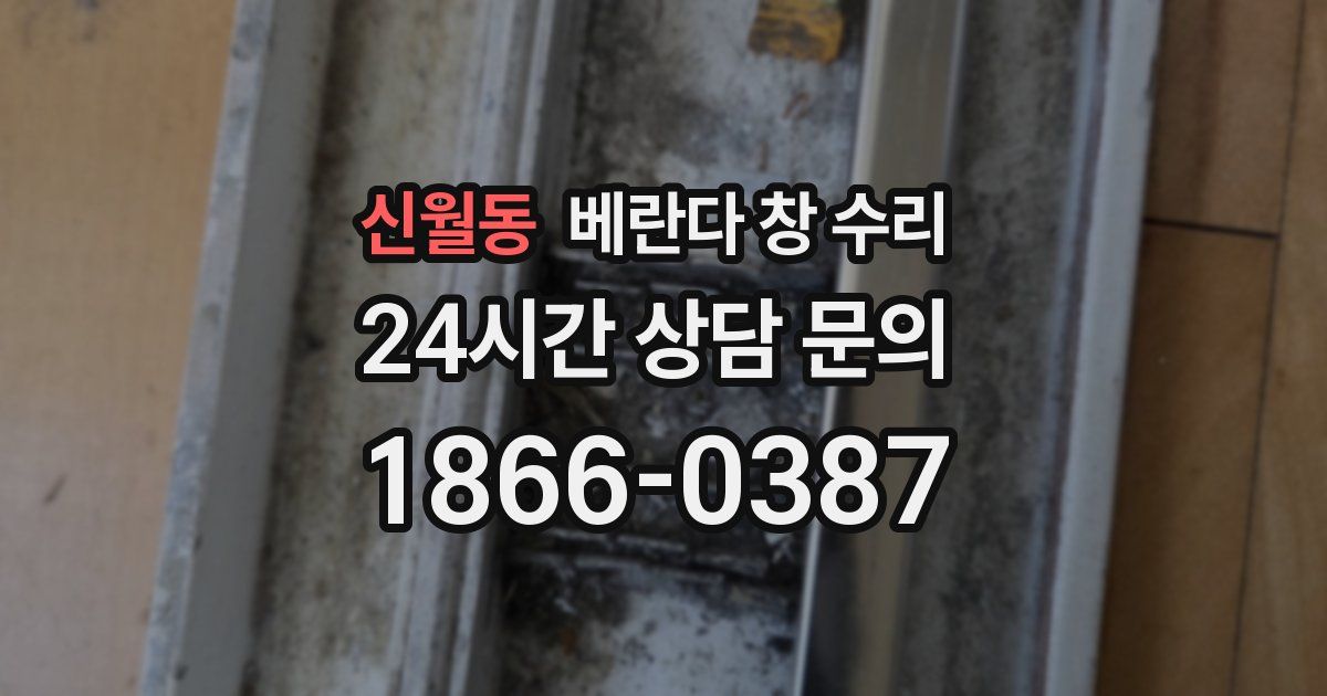 신월동 베란다 창 수리