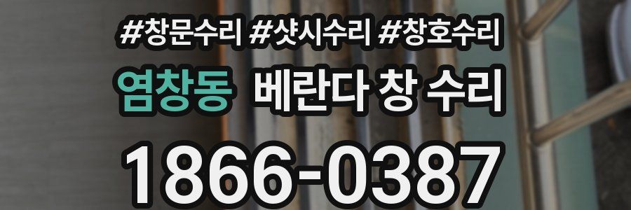 염창동 베란다 창 수리