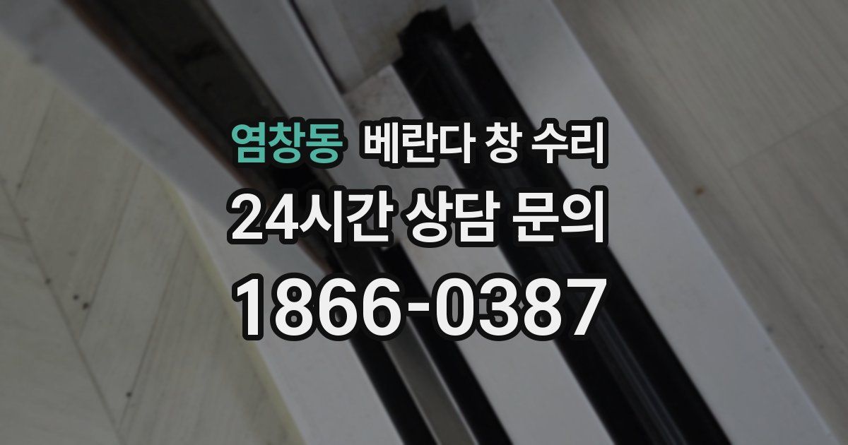 염창동 베란다 창 수리