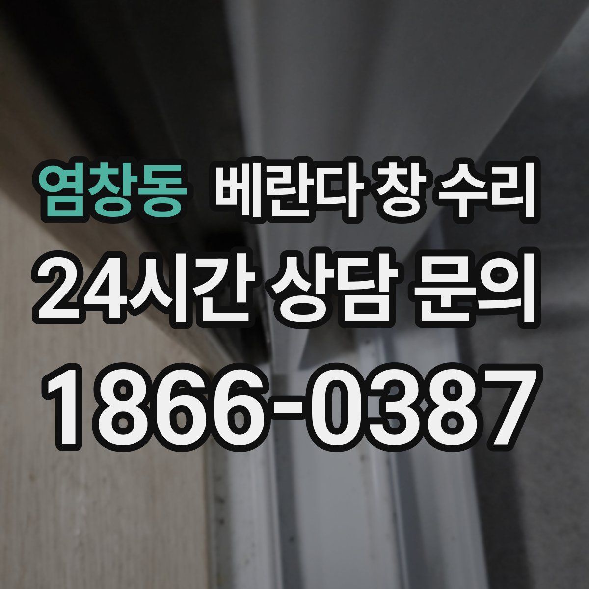 염창동 베란다 창 수리