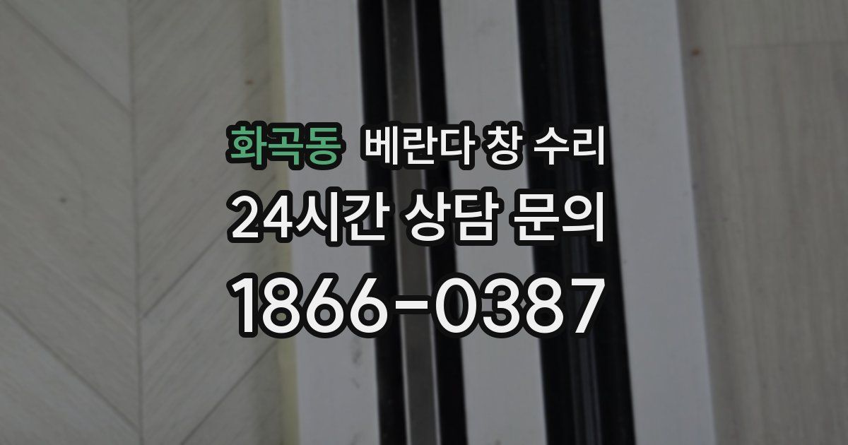 화곡동 베란다 창 수리