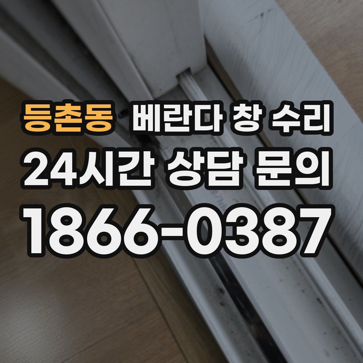 등촌동 베란다 창 수리
