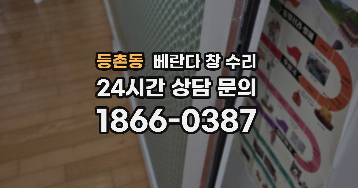 등촌동 베란다 창 수리
