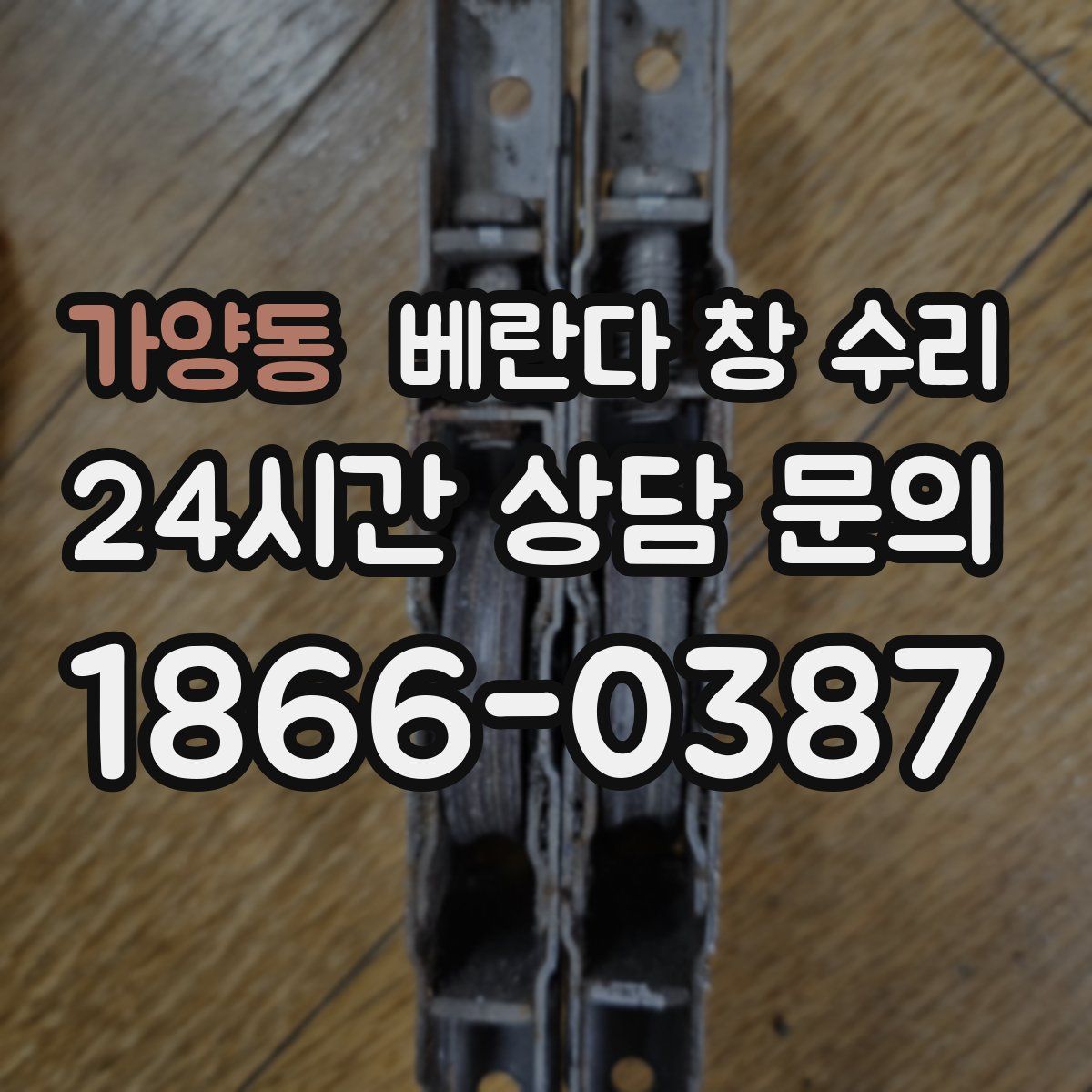 가양동 베란다 창 수리
