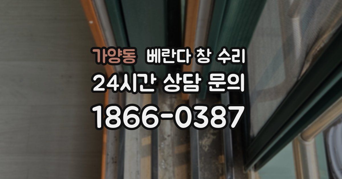 가양동 베란다 창 수리