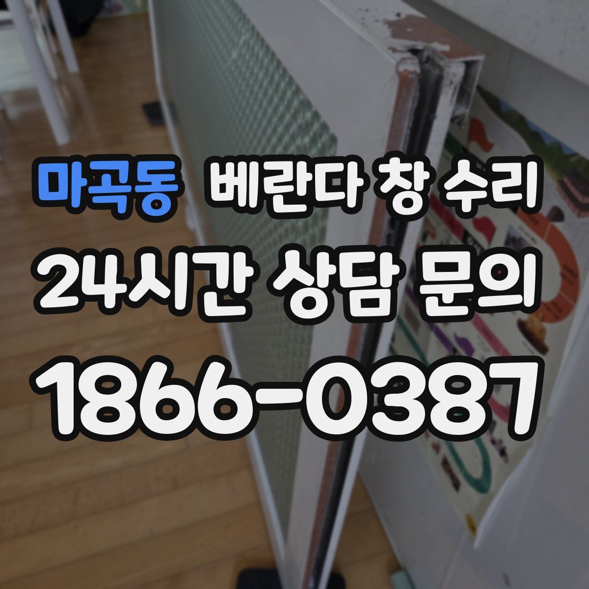 마곡동 베란다 창 수리