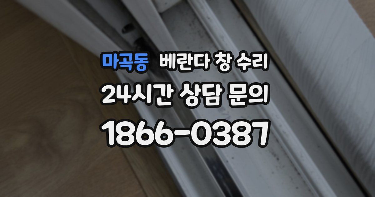 마곡동 베란다 창 수리