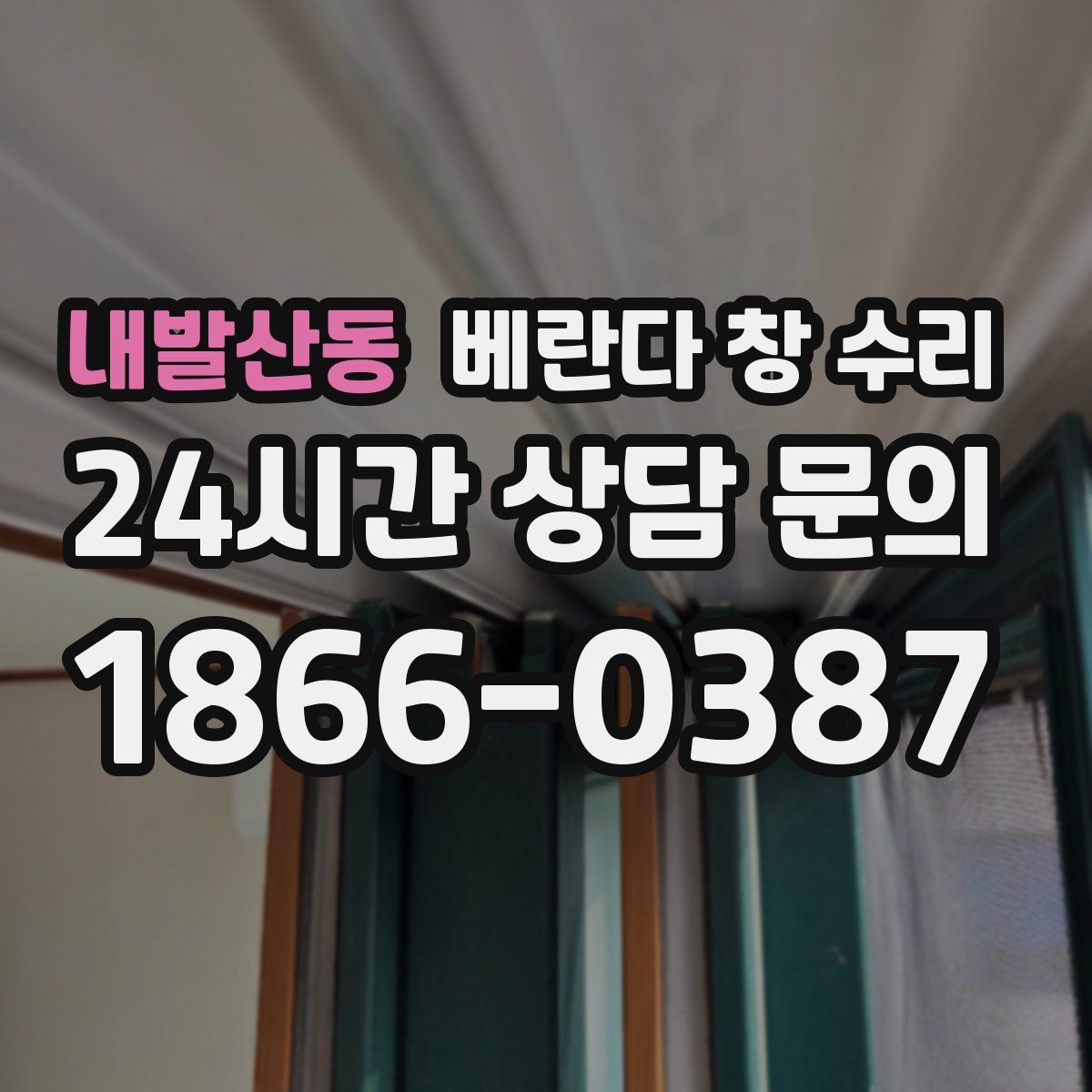 내발산동 베란다 창 수리