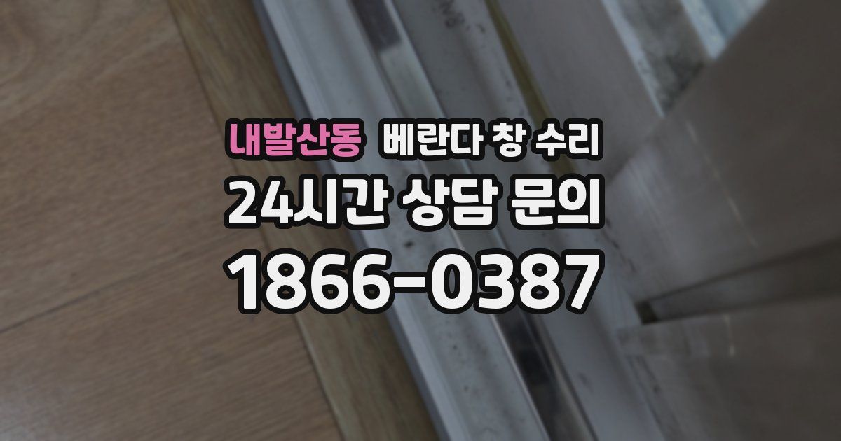 내발산동 베란다 창 수리
