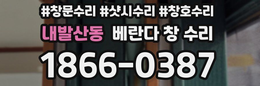 내발산동 베란다 창 수리