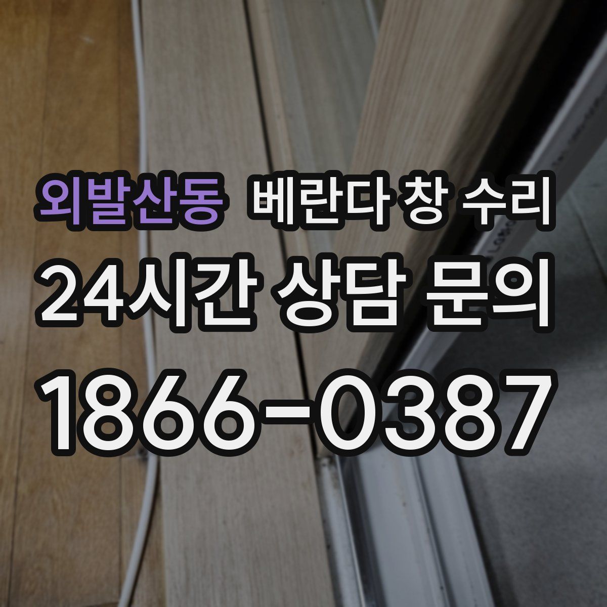 외발산동 베란다 창 수리