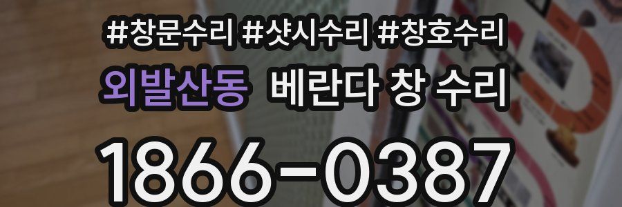 외발산동 베란다 창 수리