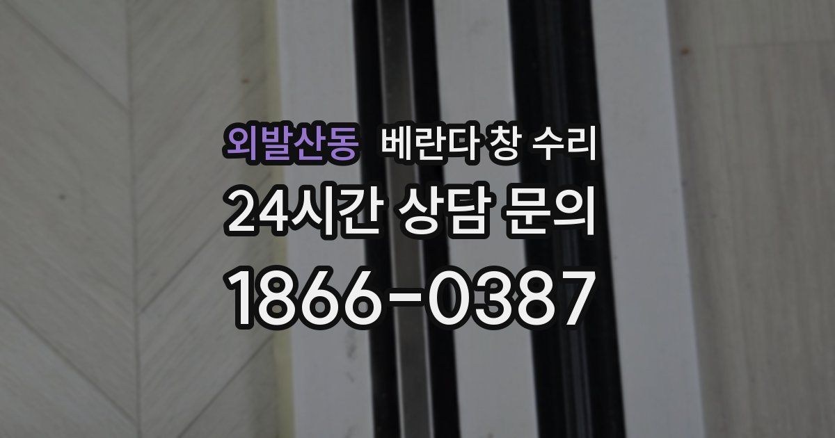 외발산동 베란다 창 수리