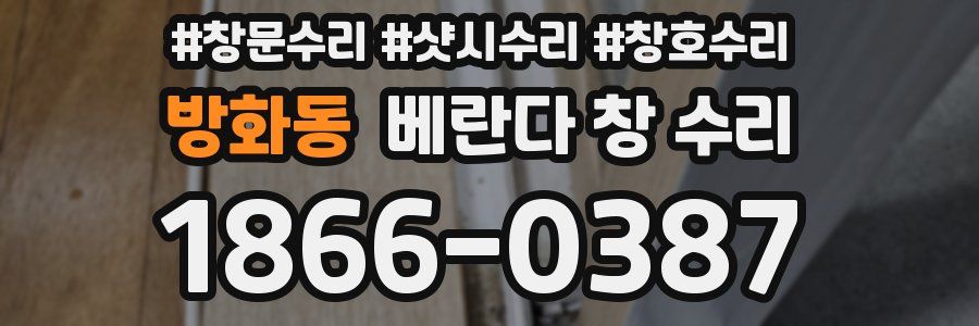 방화동 베란다 창 수리