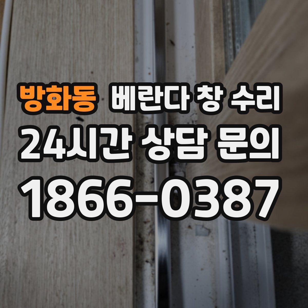 방화동 베란다 창 수리
