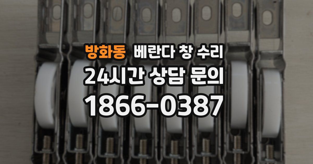 방화동 베란다 창 수리