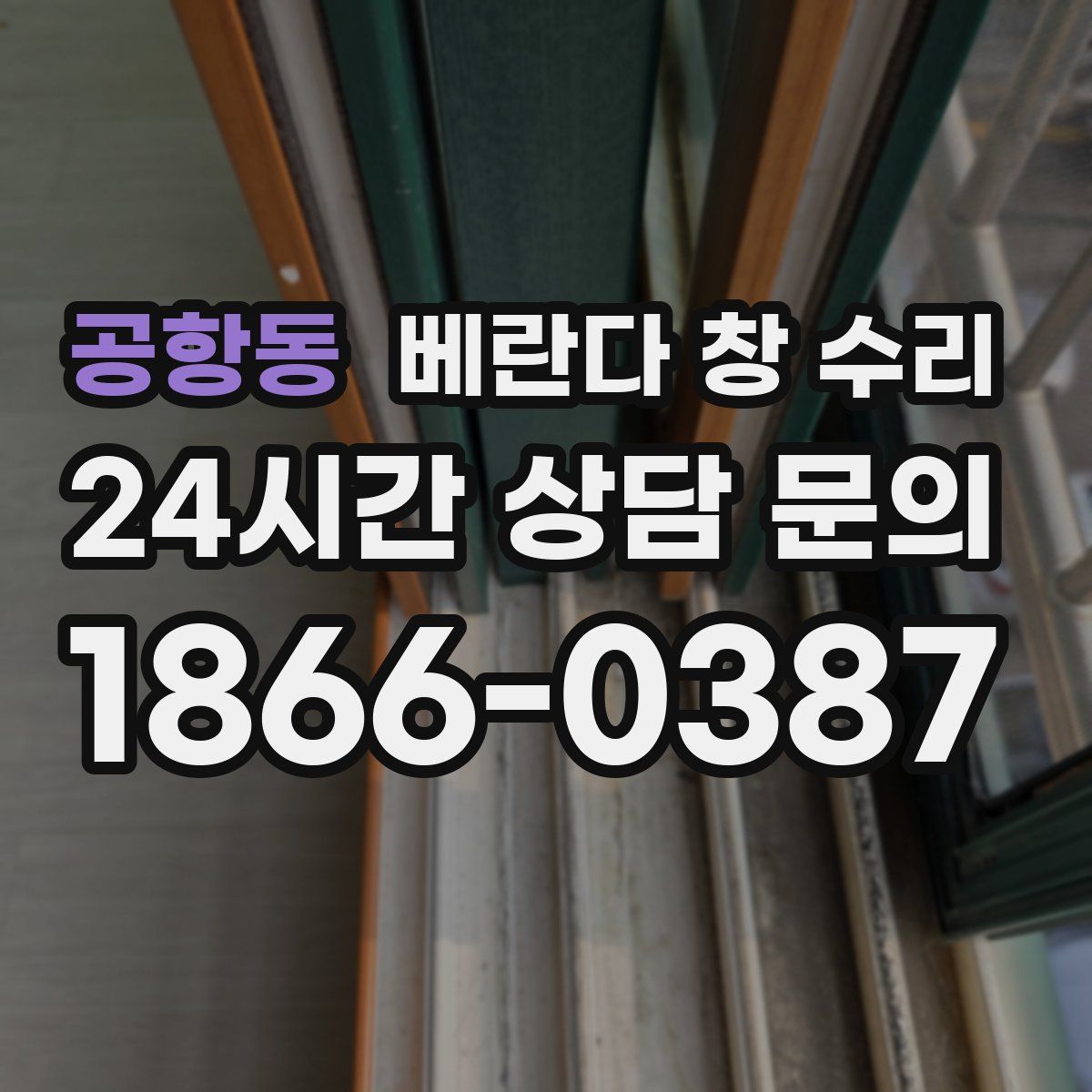 공항동 베란다 창 수리