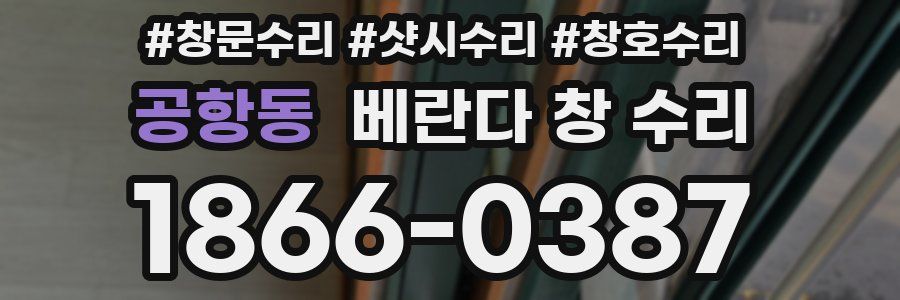 공항동 베란다 창 수리