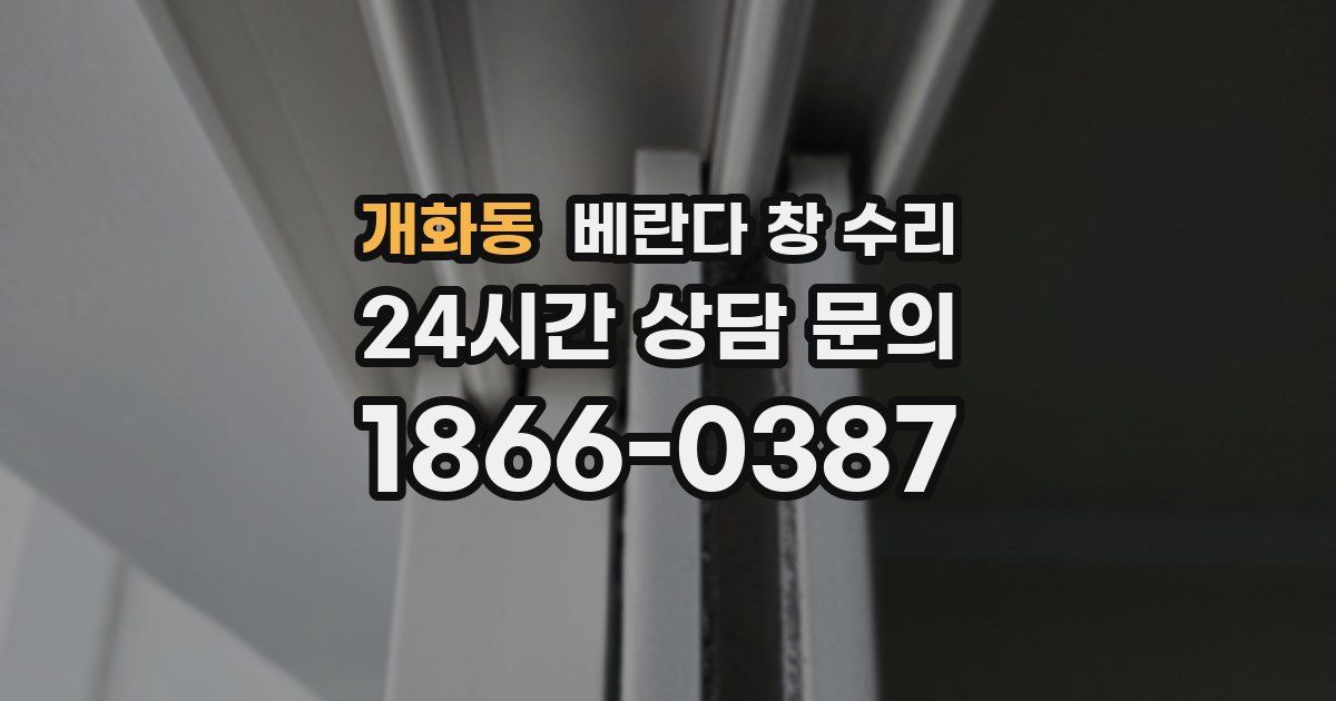 개화동 베란다 창 수리