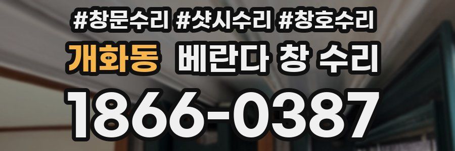 개화동 베란다 창 수리