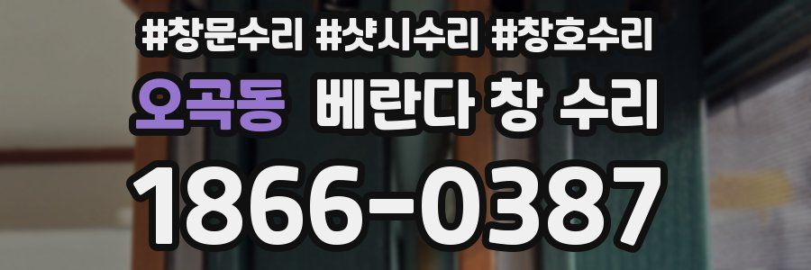 오곡동 베란다 창 수리