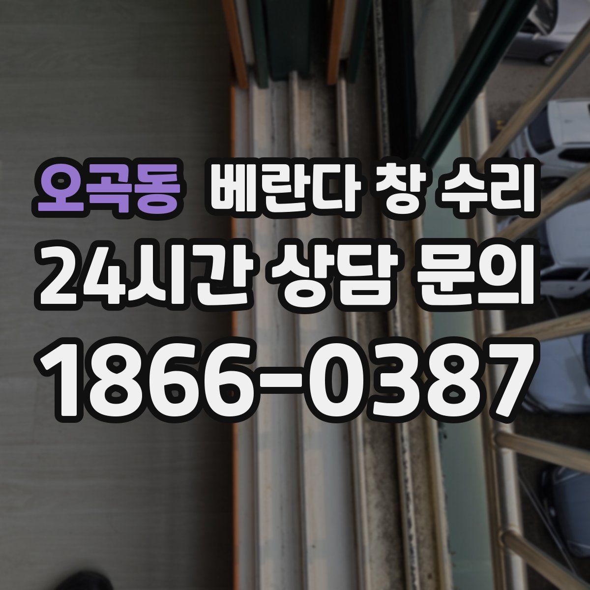 오곡동 베란다 창 수리