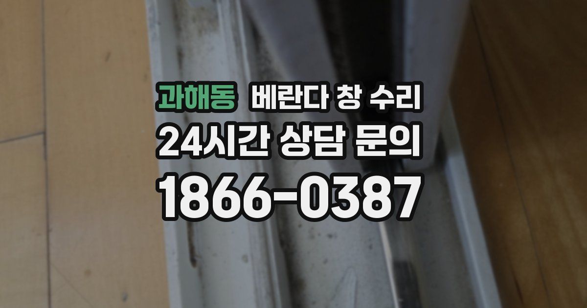 과해동 베란다 창 수리