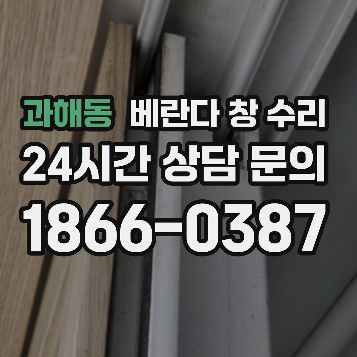과해동 베란다 창 수리