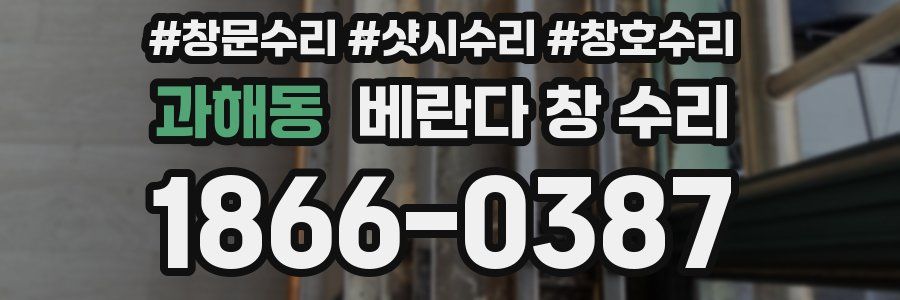 과해동 베란다 창 수리