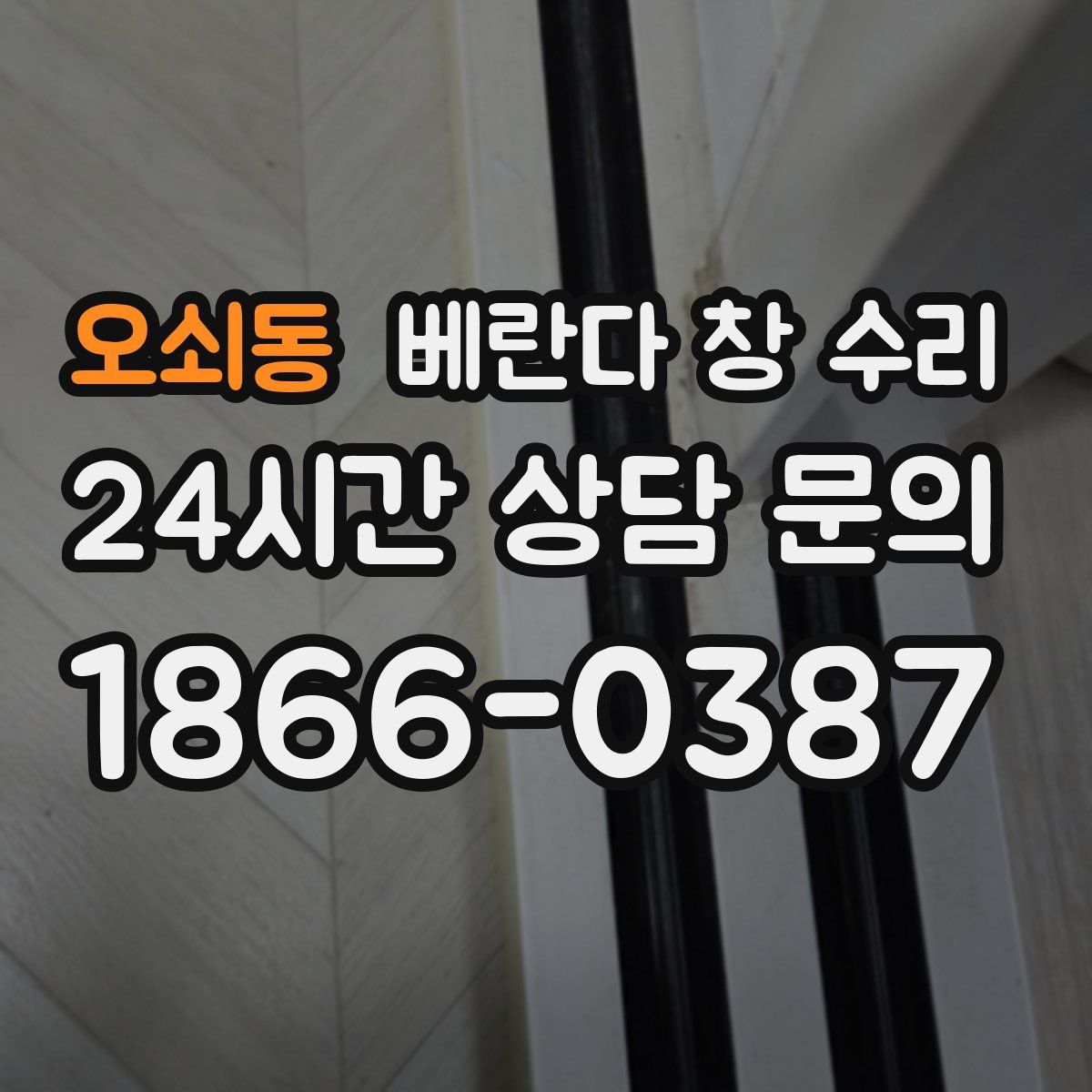 오쇠동 베란다 창 수리