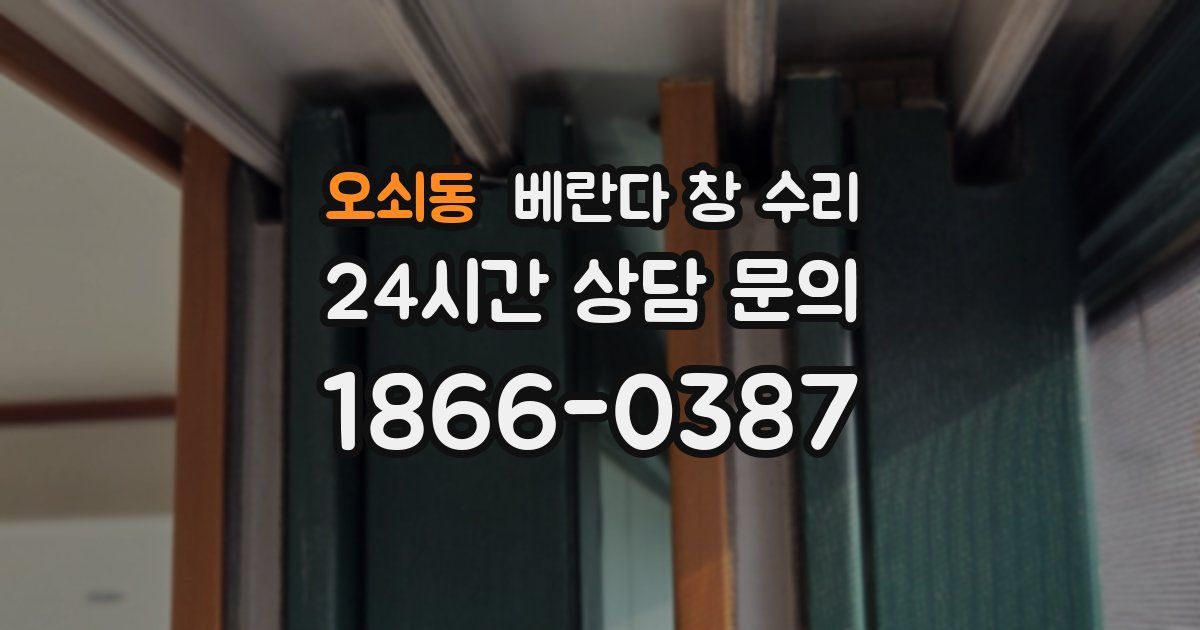 오쇠동 베란다 창 수리