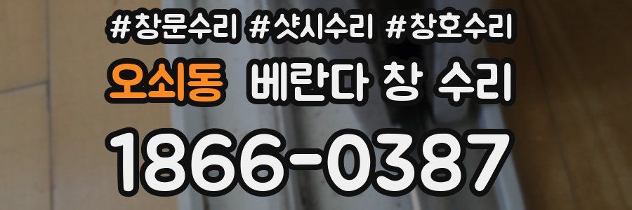 오쇠동 베란다 창 수리