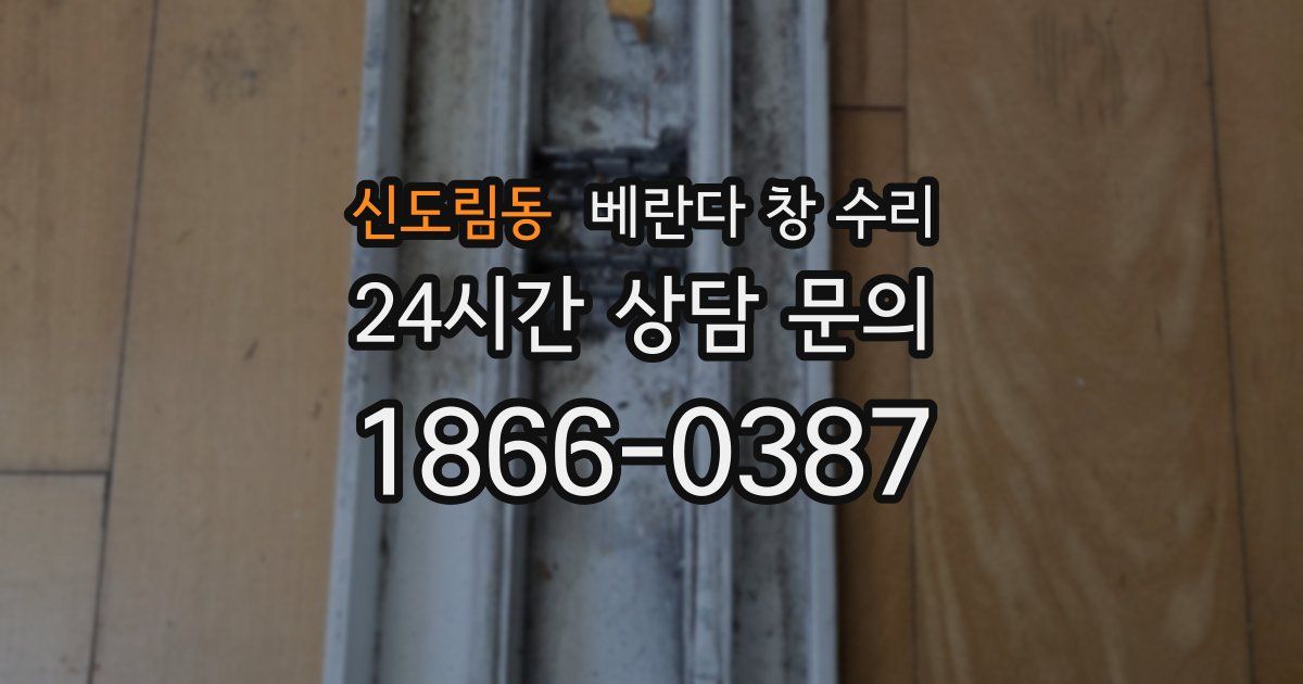 신도림동 베란다 창 수리