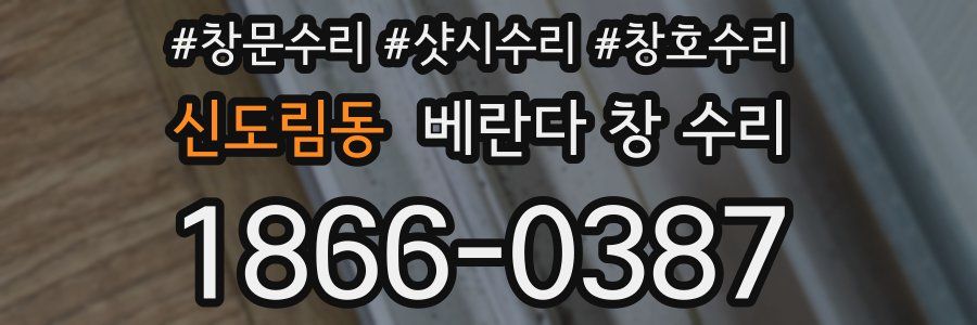 신도림동 베란다 창 수리